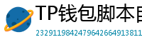 TP钱包脚本自动化｜定时转账与条件触发交易